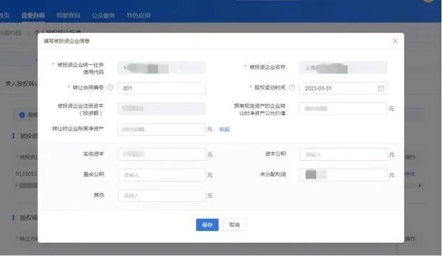 个人股权转让所得如何在网上填报资料信息？