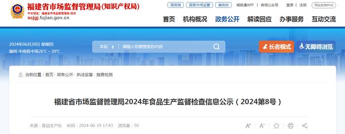 福建省市场监督管理局2024年食品生产监督检查信息公示（2024第8号）