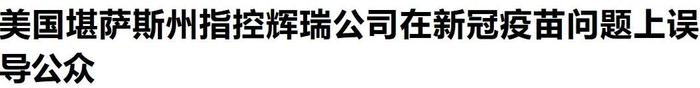 辉瑞疫苗被告了！被控误导公众、隐瞒风险、虚假宣称其有效！辉瑞回应