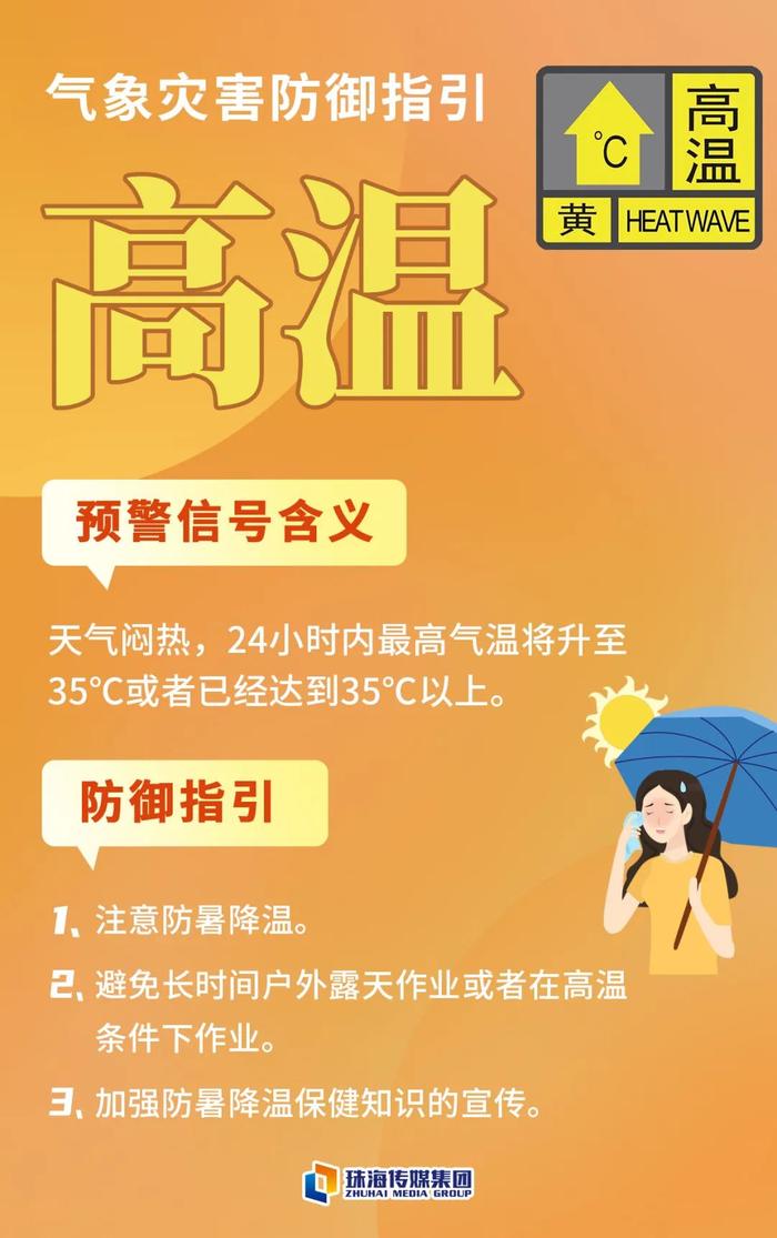 最高气温可达35℃！珠海发布高温黄色预警