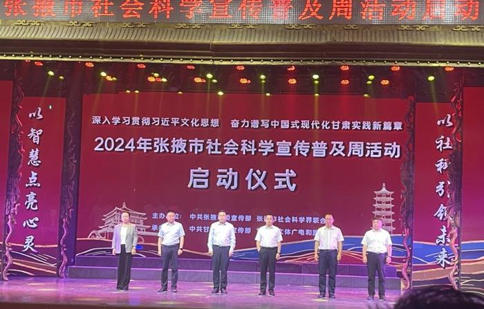 2024年张掖市社科宣传普及周活动启动