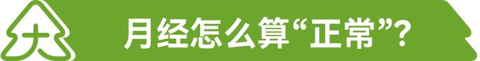 女人月经周期越短，老得越快？揭秘6个关于月经的真相！