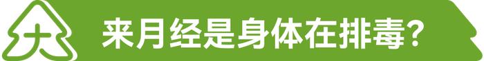 女人月经周期越短，老得越快？揭秘6个关于月经的真相！