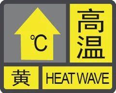 最高气温可达35℃！珠海发布高温黄色预警