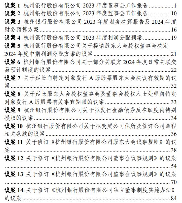 杭州银行：拟于6月26召开2023年度股东大会