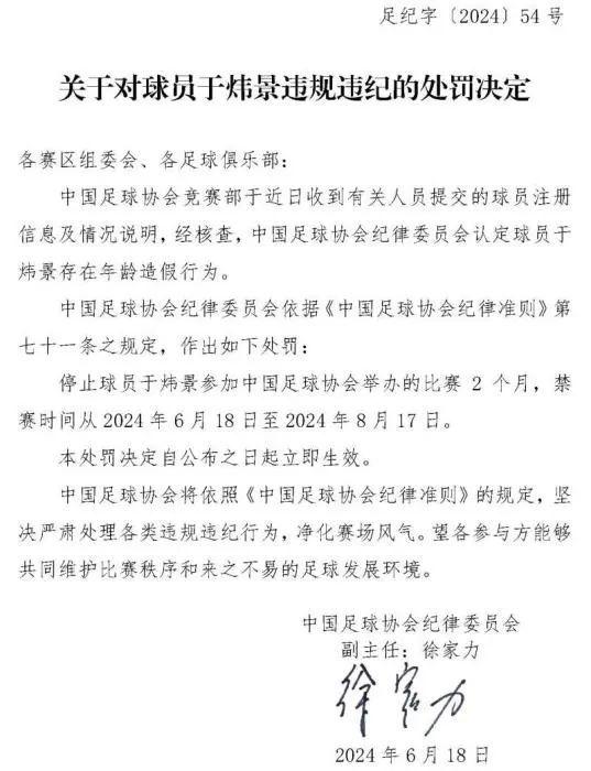 年龄造假！他们被中国足协禁赛两个月→