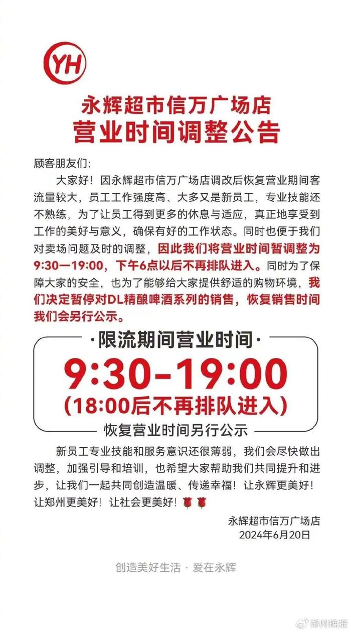 晚安郑州 | 首日销售额188万！“郑州版”胖东来晚6点后不再进客