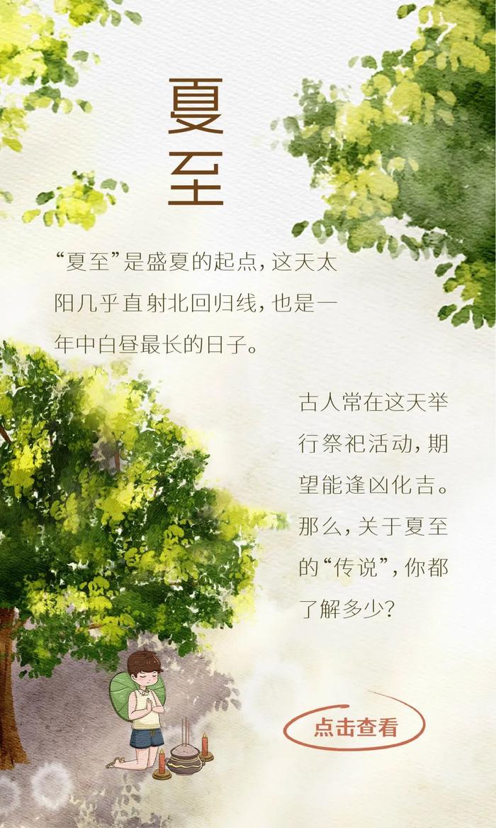 🧧 | 这些关于夏至的“传说”，是真的吗？