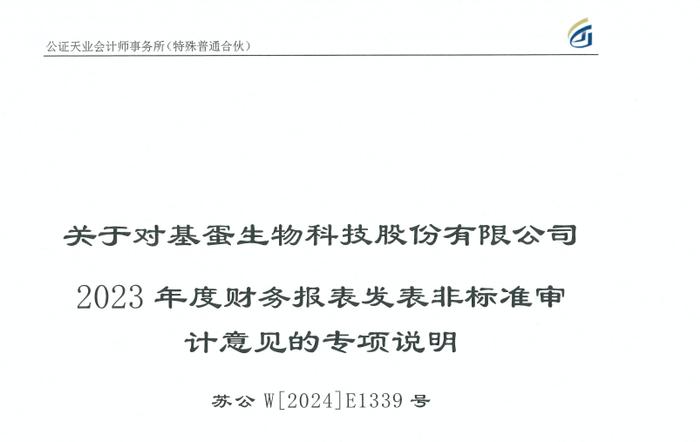 因股权收购纠纷成被告 起诉状暗指基蛋生物或涉信披违规？