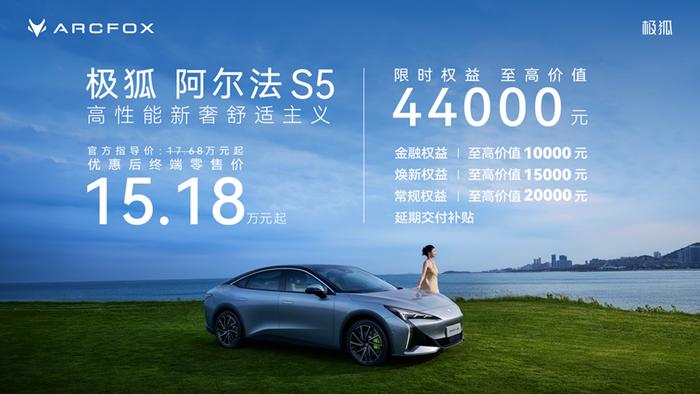 20万内首款800V纯电轿车！极狐阿尔法S5新增560MAX版型限时15.18万元起售