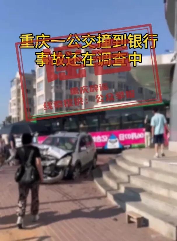 网传“重庆一公交失控撞到银行”？官方辟谣