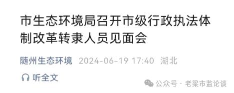 今年，流行“转隶”！这个市，市场监管等4家单位17名人员转隶生态环境局