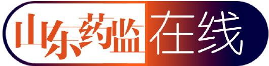 山东省药品不良反应监测中心成首批国家药品监测评价协作平台试点单位