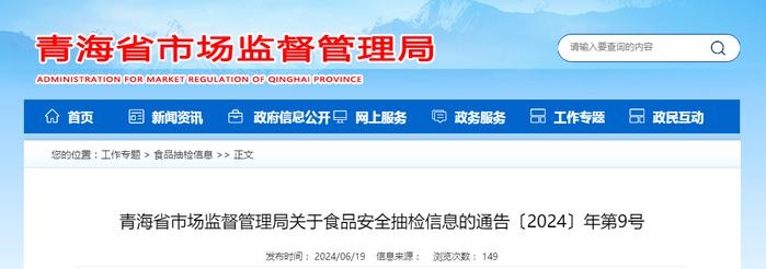 青海省市场监督管理局关于食品安全抽检信息的通告〔2024〕年第9号
