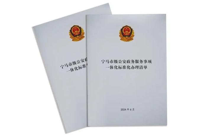 更省心！南京、马鞍山统一28项市级公安政务服务事项办事标准
