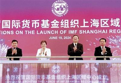 国际货币基金组织 上海区域中心成立