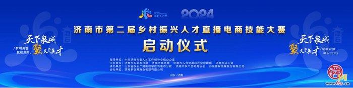 泉城农播，助农兴企！济南第二届乡村振兴人才直播电商技能大赛决赛将于22日开赛