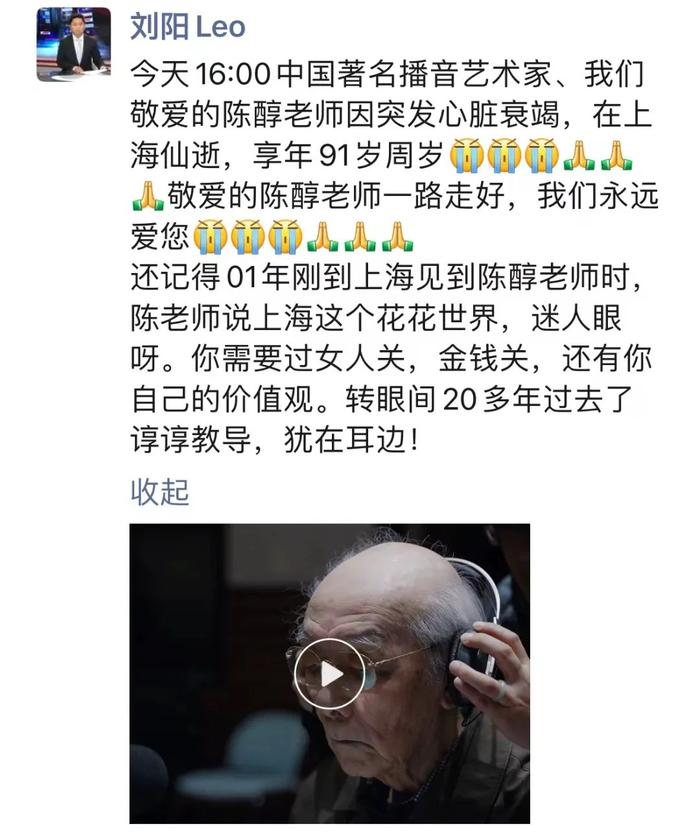 播音大师陈醇在沪离世！多位知名主持人发文悼念