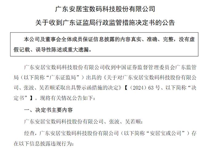 安居宝收到广东证监局行政监管措施决定书，业绩预告与年报披露的相关数据差异较大