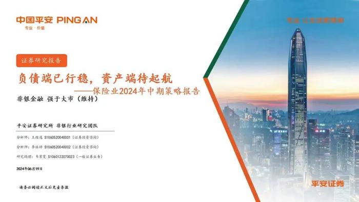 【平安证券】非银行金融行业半年度策略报告-保险业2024年中期策略报告：负债端已行稳，资产端待起航