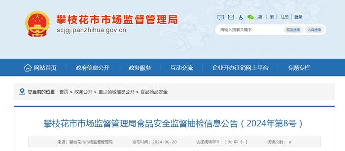 四川省攀枝花市市场监督管理局食品安全监督抽检信息公告（2024年第8号）