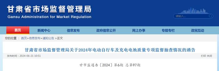 甘肃省市场监督管理局关于2024年电动自行车及充电电池质量专项监督抽查情况的通告