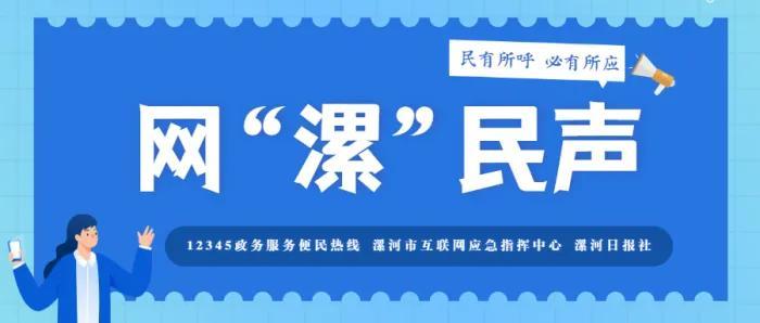 修建污水处理厂、开通公交线路……漯河网友关心的问题官方回复了！