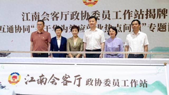 长三角示范区政协委员工作站在青浦金泽揭牌，共议一体化发展