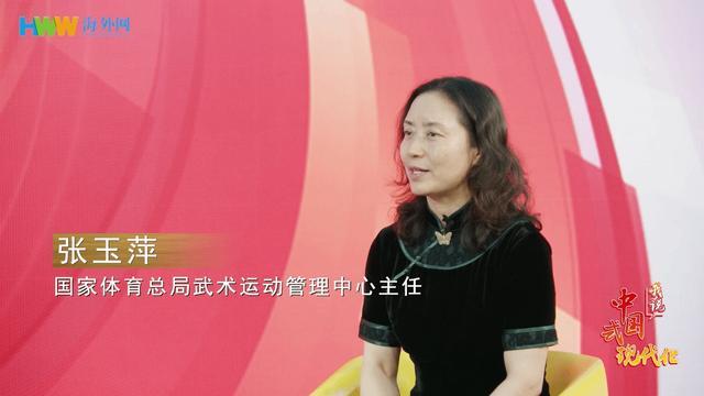 国家体育总局武术运动管理中心主任张玉萍：播撒武术种子，让世界感受中国文化魅力｜我说中国式现代化㉒