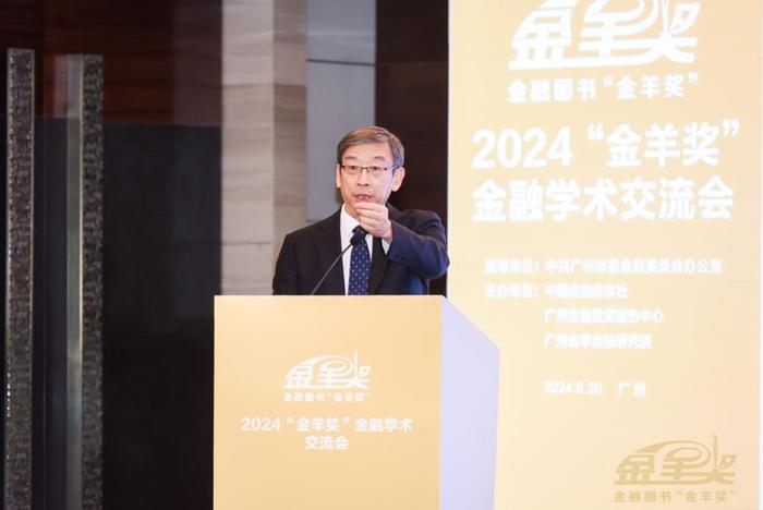 风华正茂十二载，文化引领强国路——2024“金羊奖”金融学术交流会在广州成功举办