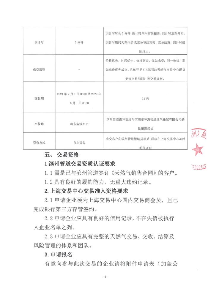 关于开展滨州管道7月份天然气竞价交易的公告