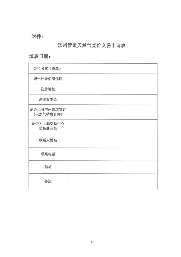 关于开展滨州管道7月份天然气竞价交易的公告