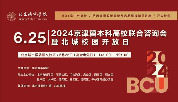 将于6月25日（北京高考出分日）在北京城市学院顺义校区举办