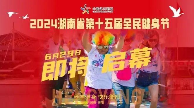 做好体旅融合发展文章，2024年湖南省第十五届全民健身节29日在衡阳启幕