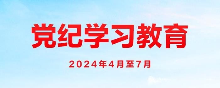 严明党的廉洁纪律 守住拒腐防变防线——关于《中国共产党纪律处分条例》廉洁纪律修订的重点内容