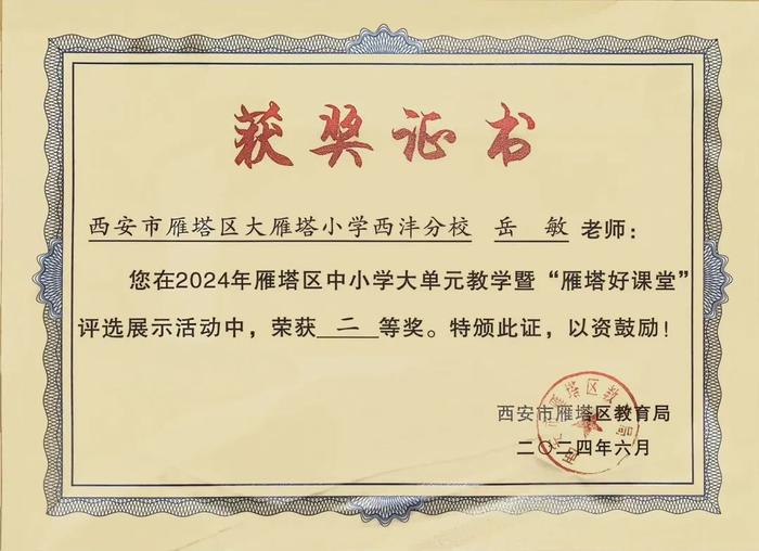 大雁塔西沣分校“名校＋”共同体在2024 年雁塔区中小学大单元教学暨“雁塔好课堂”评选展示活动中获奖