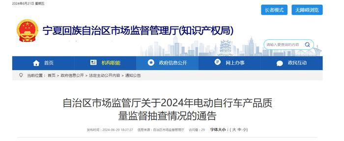 宁夏回族自治区市场监管厅关于2024年电动自行车产品质量监督抽查情况的通告
