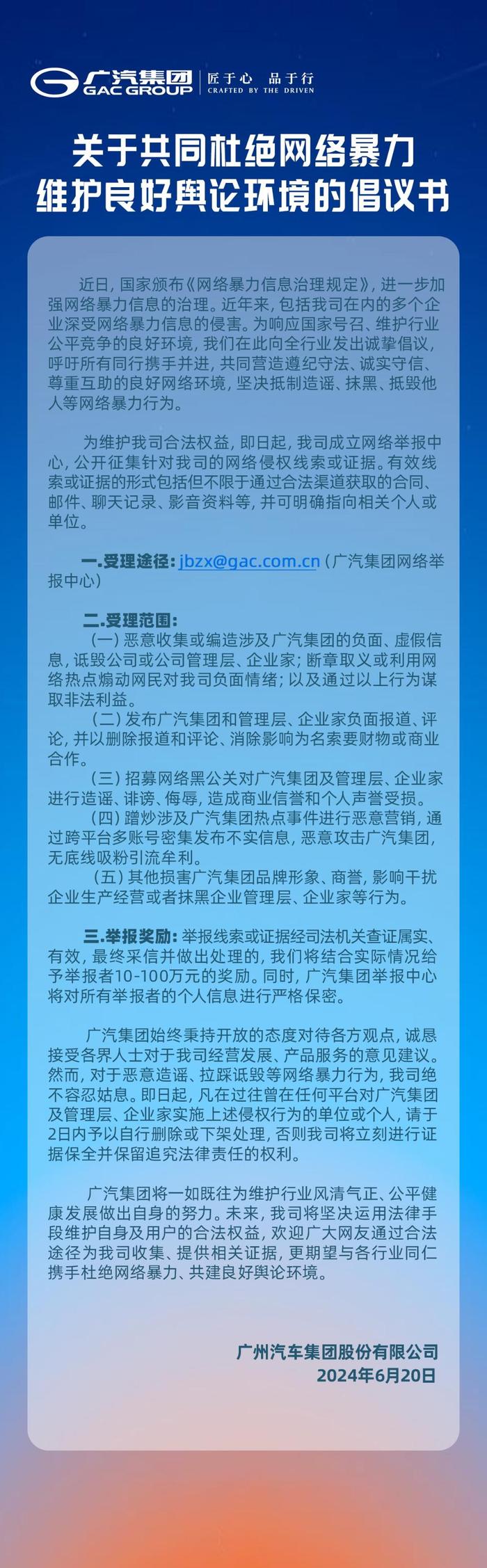 广汽集团发布《关于共同杜绝网络暴力 维护良好舆论环境的倡议书》暨成立网络举报中心