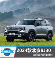 北京BJ30能否助力销量增长