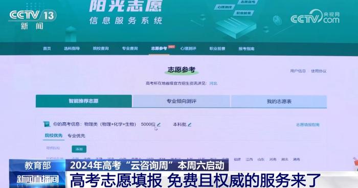 @高考考生 免费+权威！志愿填报“云咨询周”来了