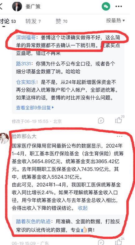 前4月职工医保基金收入减少23%？国家医保局官方发声后，知名基金经理还在传谣