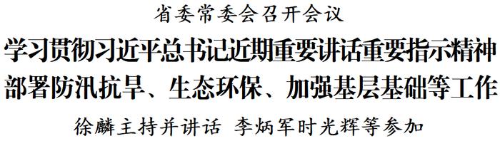 省委常委会召开会议 徐麟主持并讲话 李炳军时光辉等参加