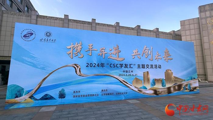 携手并进 共创未来！2024“CSC学友汇”主题交流活动在兰州举办