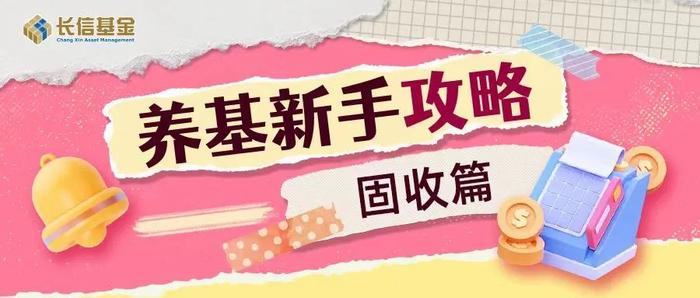 【养基新手攻略】什么是债券？信用债、利率债又是什么？