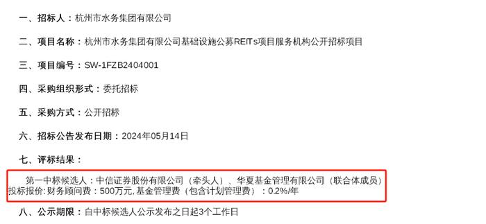 杭州市水务集团公募REITs中标结果公告！