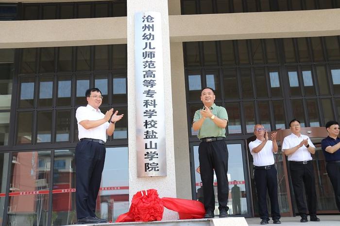 小县城拥有自己的大学了——沧州幼儿师范高等专科学校盐山学院揭牌成立