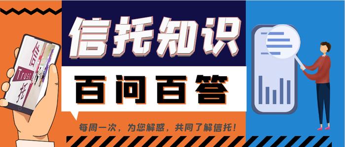 【信托知识小课堂】《信托知识百问百答（第二册）》