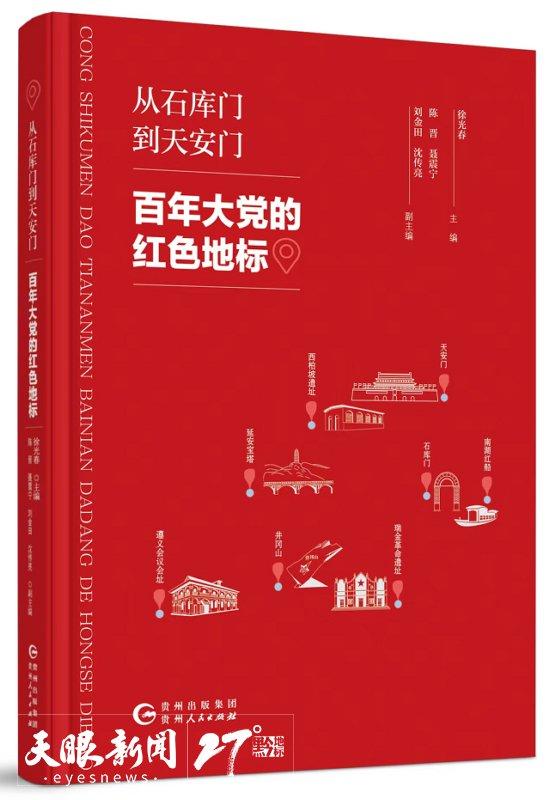 聚焦北京图博会贵州展团 | 赓续红色基因 呈现历史图景 ——贵州大力推进红色文化文献和研究成果集成出版工作