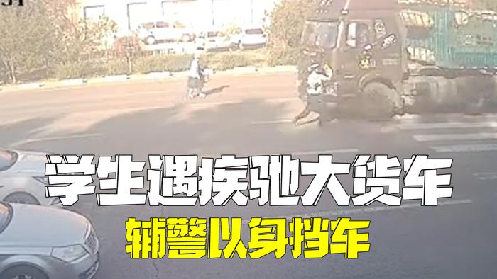 学生过马路遇疾驰大货车 辅警以身挡车被撞连连后退