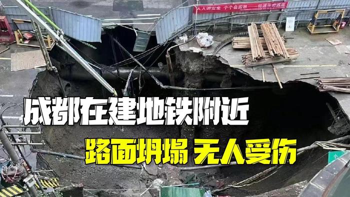 成都通报在建地铁附近路面坍塌：自来水管自然爆管所致，现场无人受伤